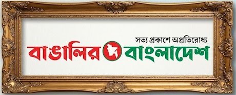 বাঙালির বাংলাদেশ