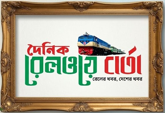 দৈনিক রেলওয়ে বার্তা